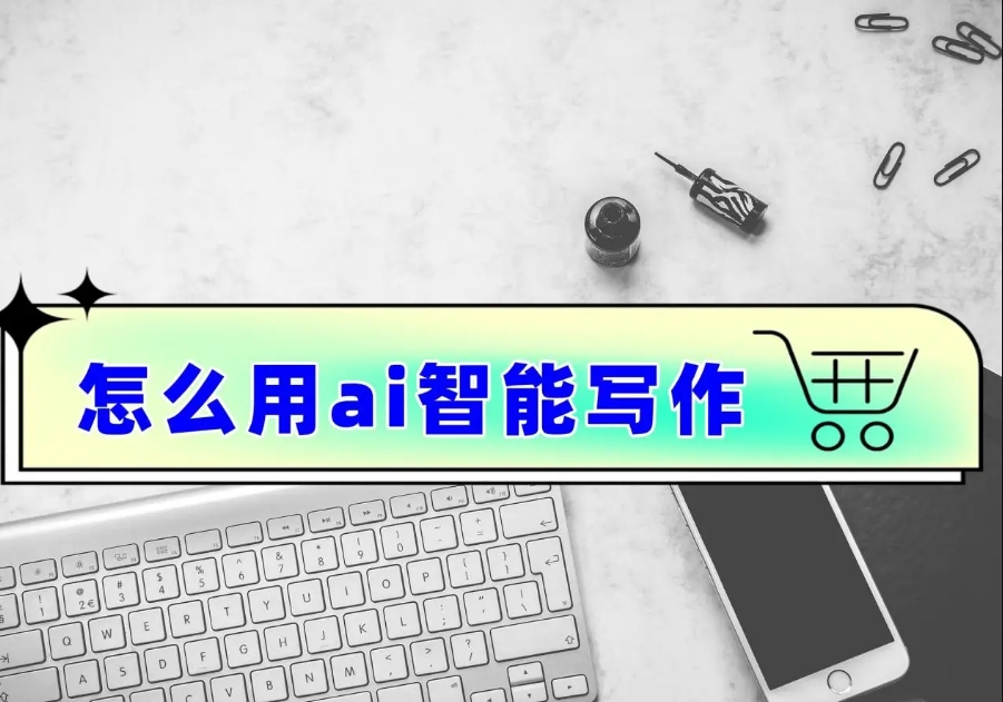 一鍵生成爆款文案的AI寫(xiě)作助手