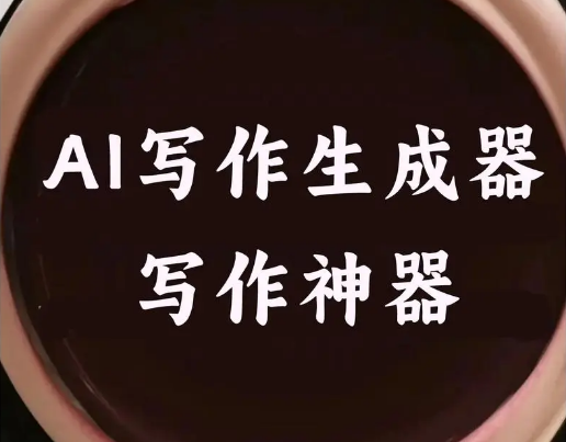 AI寫作免費一鍵生成,讓創(chuàng)作更加輕松