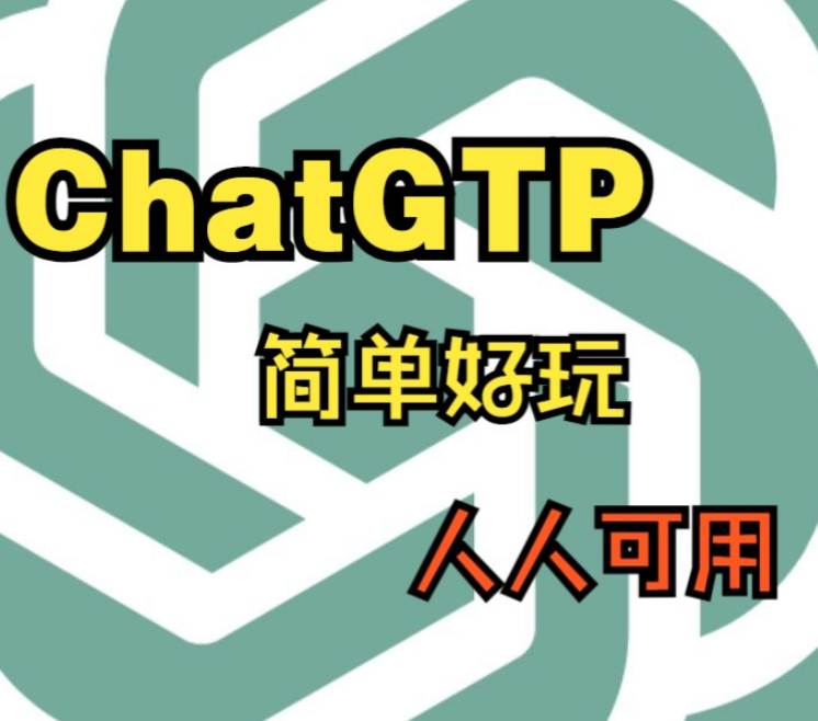 CHATGPT中文官網(wǎng)入口登錄注冊(cè)指南