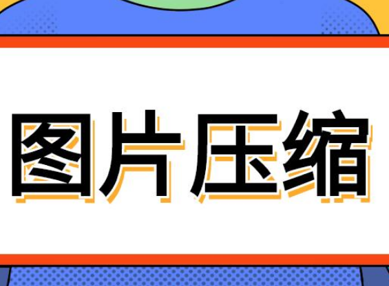 免費(fèi)在線AI圖片壓縮工具高清晰處理