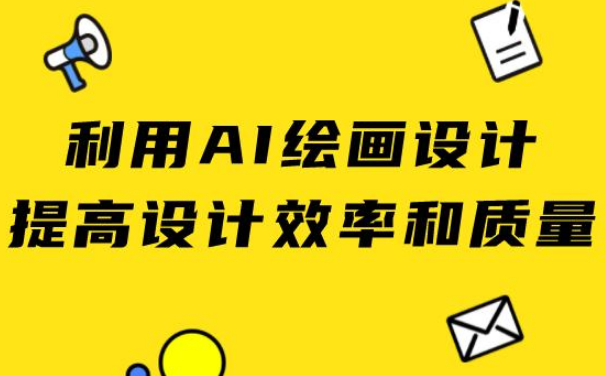 利用AI作畫在設(shè)計(jì)方面的創(chuàng)作方式