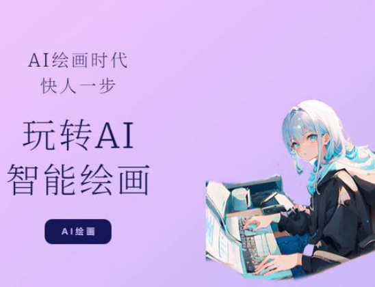 AI繪畫軟件輕松在線一鍵制作美麗畫作