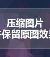 高質(zhì)量圖片壓縮技巧，AI無(wú)損壓縮超高效