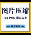 JPG圖片壓縮工具的日常應(yīng)用與技術(shù)特點(diǎn)