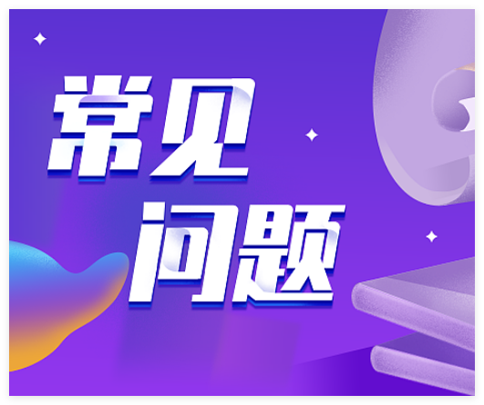 丹青AI繪畫(huà)網(wǎng)站登錄、使用常用問(wèn)題解決方法
