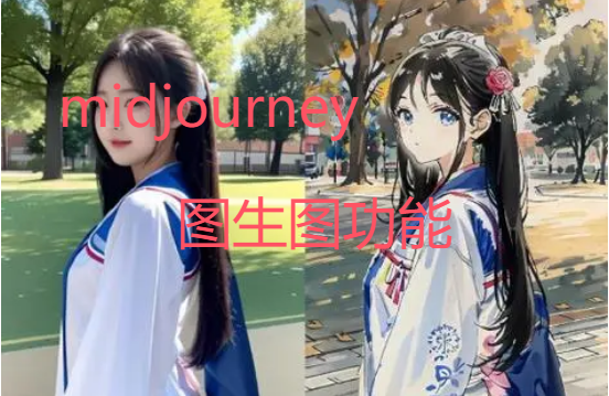 使用midjourney AI圖生圖使用教程