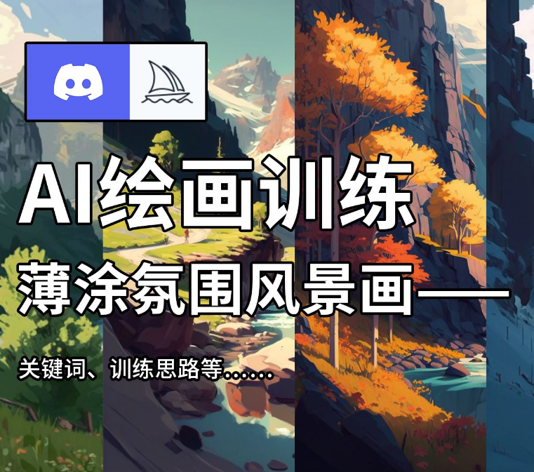 Midjourney藝術(shù)風格提示詞參數(shù)進行AI繪畫