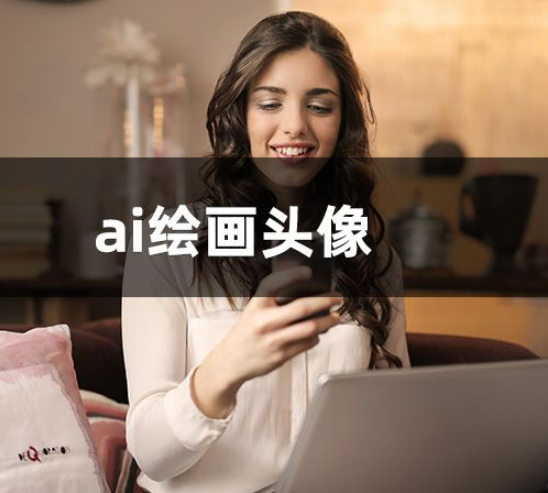 AI繪畫人物頭像提示詞參數(shù)匯總