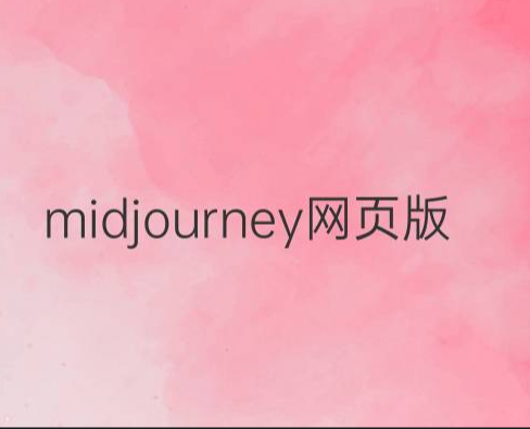 midjourney網(wǎng)頁版國內(nèi)登錄入口