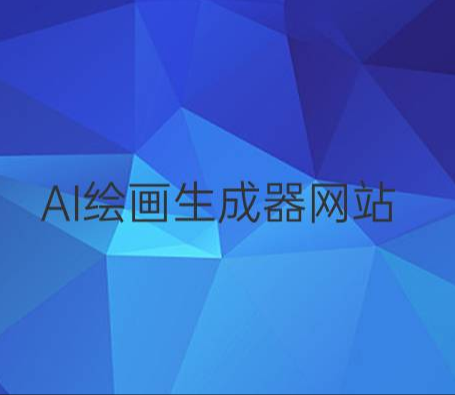 最好用的AI繪畫生成器網(wǎng)站