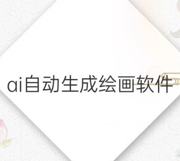 免費ai自動生成繪畫軟件推薦