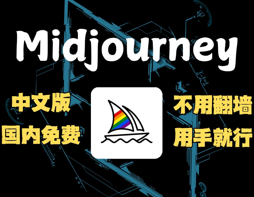 Midjourney初學(xué)新手AI繪畫最簡單入門操作教程