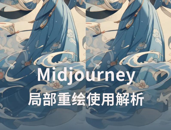 積分版ai繪圖支持midjourney局部重繪