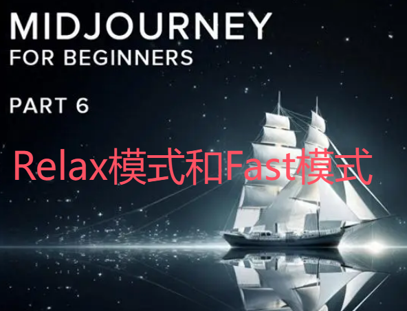 Midjourney繪畫(huà)的快圖和慢圖有什么區(qū)別