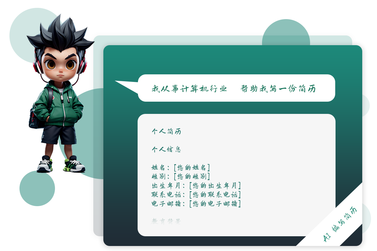 AI寫簡歷