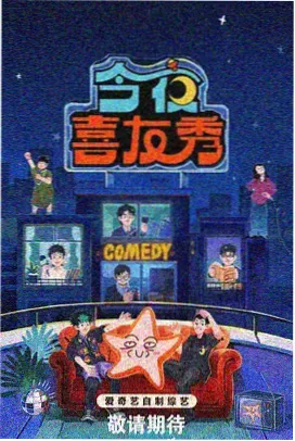 周末不打烊 综艺节目海报